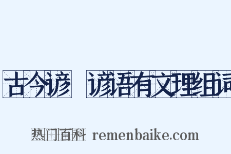 古今谚·谚语有文理组词是什么意思的图片